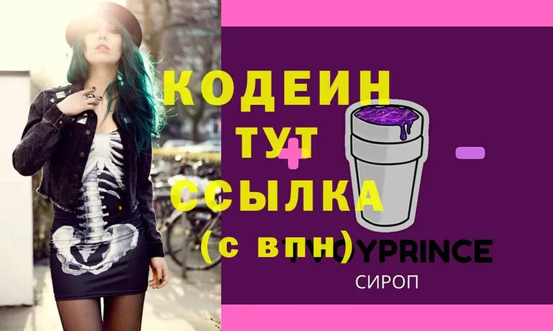 Кодеиновый сироп Lean Purple Drank  Бологое 